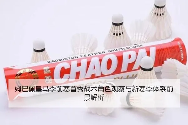 姆巴佩皇马季前赛首秀战术角色观察与新赛季体系前景解析（kaiyun）