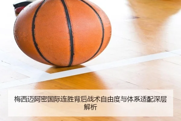 梅西迈阿密国际连胜背后战术自由度与体系适配深层解析 - kaiyun