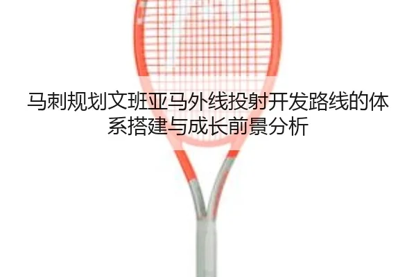 马刺规划文班亚马外线投射开发路线的体系搭建与成长前景分析