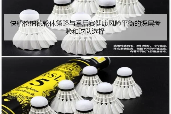 快船伦纳德轮休策略与季后赛健康风险平衡的深层考验和球队选择