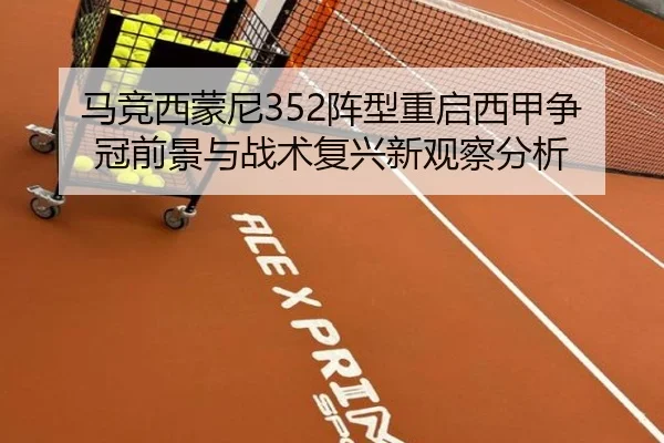 马竞西蒙尼352阵型重启西甲争冠前景与战术复兴新观察分析
