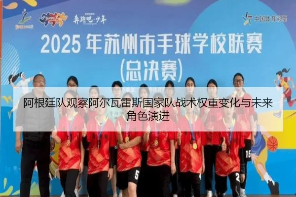 阿根廷队观察阿尔瓦雷斯国家队战术权重变化与未来角色演进