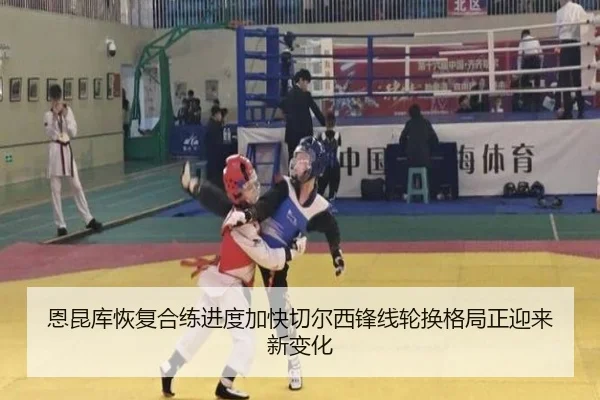 恩昆库恢复合练进度加快切尔西锋线轮换格局正迎来新变化