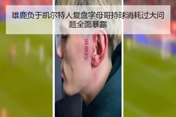 雄鹿负于凯尔特人复盘字母哥持球消耗过大问题全面暴露