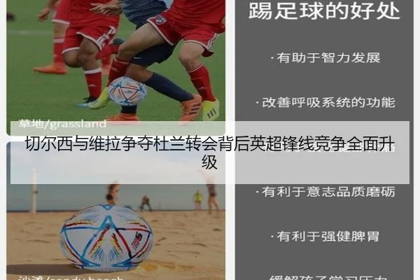切尔西与维拉争夺杜兰转会背后英超锋线竞争全面升级